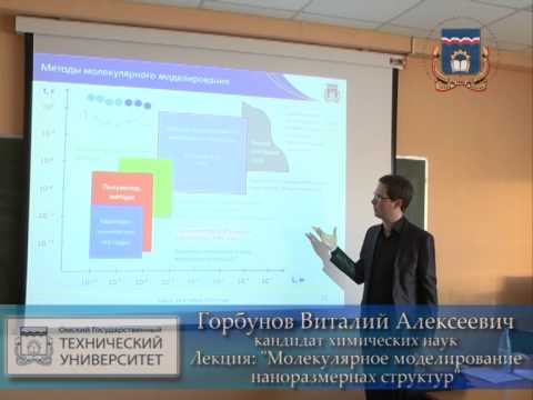 Видео: Горбунов В.А. Молекулярное моделирование наноразмерных структур