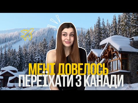 Видео: Чому я поїхала з Канади? Прощавай cuaet