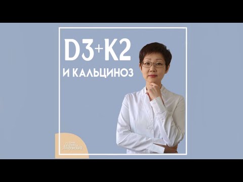 Видео: Витамин Д3 + К2 | Кальциноз | Доктор Ирина Мироновна