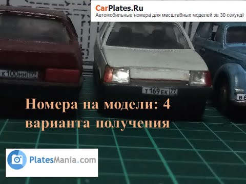 Видео: Советы моделисту 4. Номера на модели и способы их получения