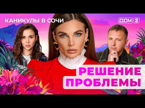 Видео: ДОМ-2. Каникулы в Сочи (эфир от 28.10.2025)