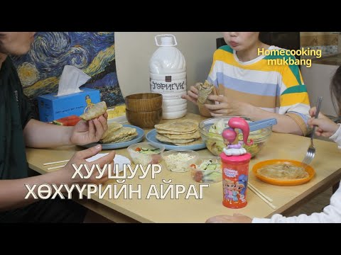 Видео: [Нөхрийн хоол] Хуушуур + Хөхүүрийн айраг