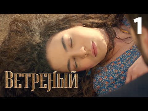 Видео: Ветреный | Сезон 1 | Серия 1