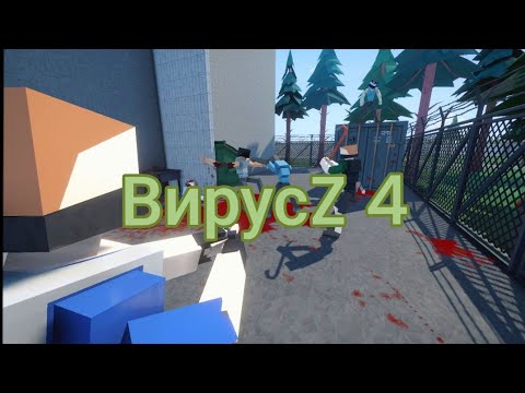 Видео: вирусZ 4 #вирусZ #дамсар #горебокс