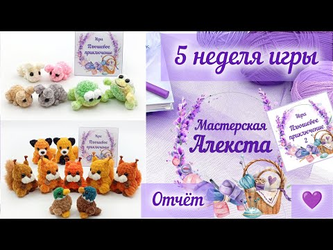 Видео: Отчёт в игре. Вязаные игрушки Пампушки и другие брелочки. Мастер-классы.
