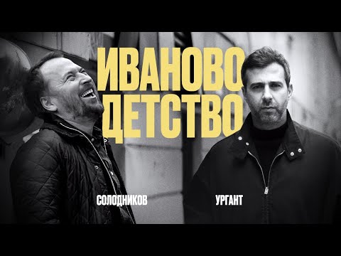 Видео: Иван Ургант и Николай Солодников: «Иваново детство»