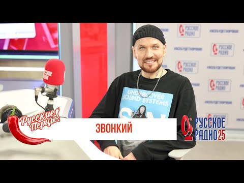 Видео: Звонкий в Утреннем шоу «Русские Перцы» / О премьере, виниле и рэпе