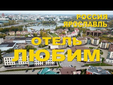 Видео: Ярославль. Отель Любим