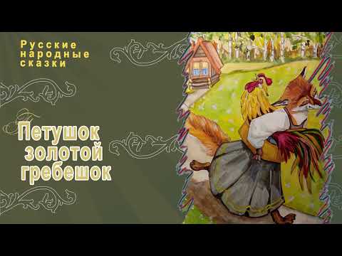 Видео: Петушок золотой гребешок - Русская народная сказка