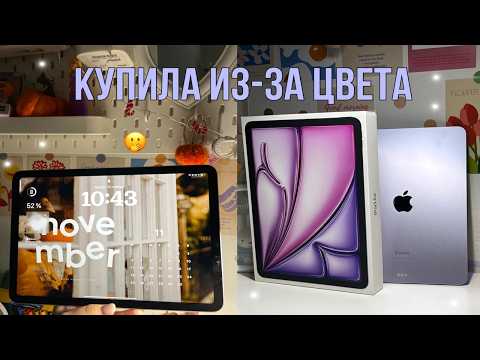 Видео: Распаковка iPad Air 2024 фиолетовый/ ТЕСТ КАМЕРЫ И первые впечатления ✩💜₊˚.🪻⋆☾⋆⁺₊🫧✧