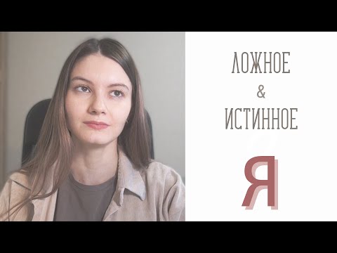 Видео: Ложное и Истинное Я