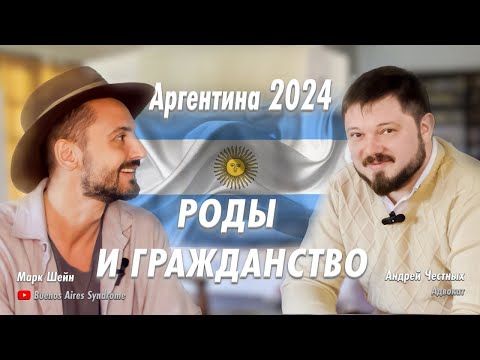 Видео: Роды и гражданство Аргентины в 2024 году.