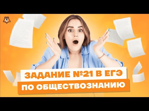 Видео: Задание 21 в ЕГЭ по обществознанию: разбор и алгоритм решения | Умскул