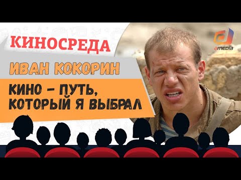 Видео: "Кино - путь, который я выбрал" Иван Кокорин