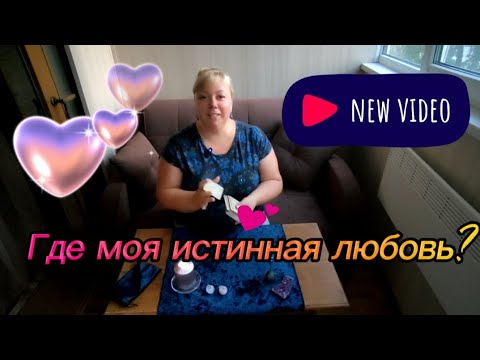Видео: 💫Где моя родственная душа? 💫