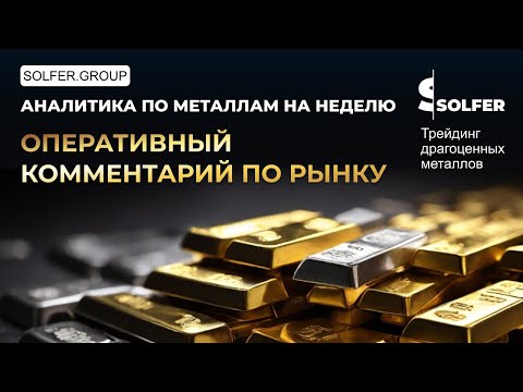 Видео: Обвал золота: стоит ли выкупать? Оперативный комментарий по рынку от Сольфер