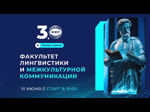 Видео: ФАКУЛЬТЕТ ЛИГВИСТИКИ И МЕЖКУЛЬТУРНОЙ КОММУНИКАЦИИ КИУ | День открытых дверей Online 2024