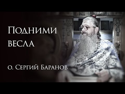 Видео: 4.07.2025. Подними вёсла #протоиерейсергийбаранов
