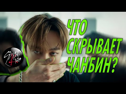 Видео: 3РАЧА / ЧАНБИН - вся правда о Бинни из STRAY KIDS?