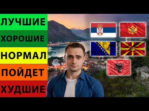 Видео: Рейтинг Балканских Стран 2025: Худшие и Лучшие Страны для Эмиграции