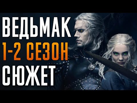 Видео: Ведьмак 1-2 сезон - краткий сюжет "The Witcher". Netflix