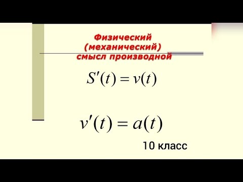 Видео: Физический смысл производной