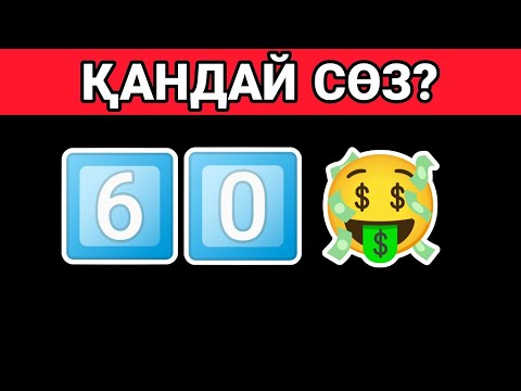 Видео: ЖАҢА СӨЗДЕР.  Эмодзи арқылы сөзді тап.  Qyzyqty Quiz