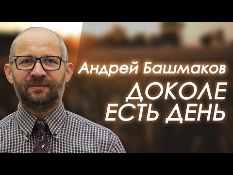 Видео: Доколе есть день | проповедь | Андрей Башмаков