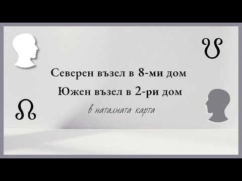 Видео: Северен възел в 8-ми дом и Южен възел във 2-ри дом – Кармичен път и уроци