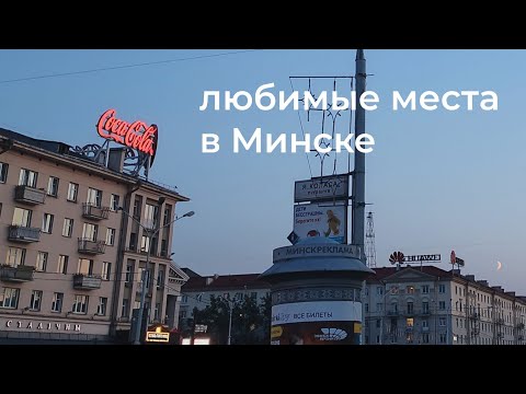 Видео: куда сходить в Минске | мои любимые места