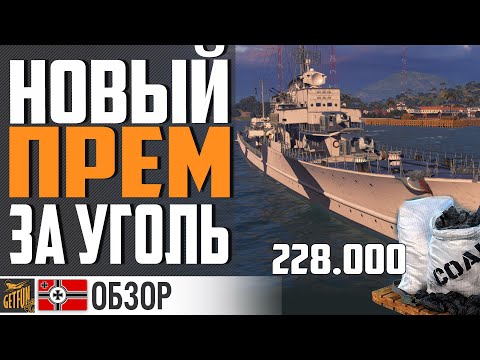 Видео: ДОЛГОЖДАННЫЙ ПРЕМ ЭСМИНЕЦ ЗА УГОЛЬ! ОБЗОР Z-44 ⚓ World of Warships