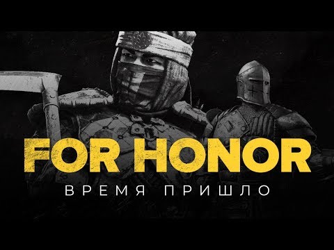 Видео: For Honor. Время пришло