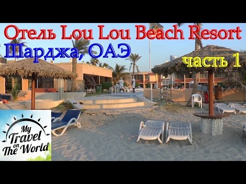 Видео: Отель Lou Lou Beach Resort, Шарджа, ОАЭ