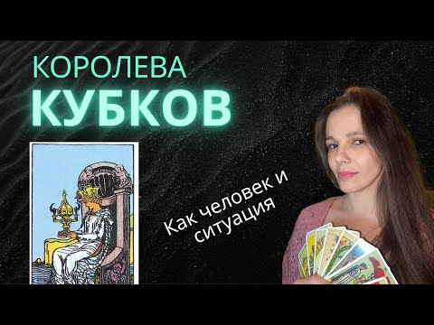 Видео: Королева Кубков в Таро. Как личность и как ситуация