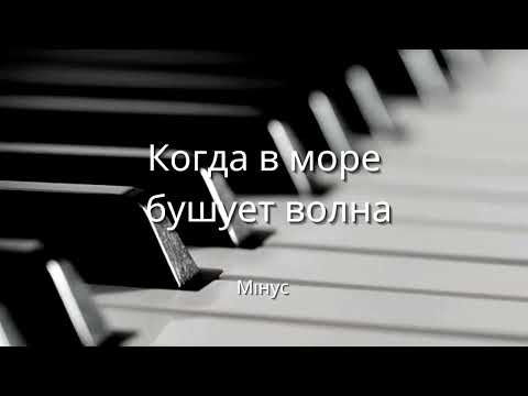 Видео: Когда в море бушует волна/Коли в морі бушує гроза. Мінус