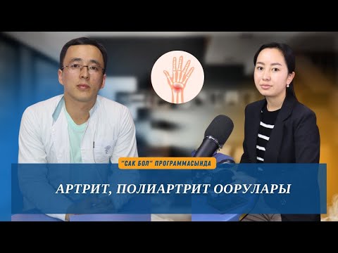 Видео: Артрит, полиартрит оорулары