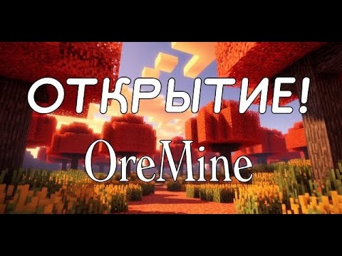 Видео: Открытие сервера Minecraft - OreMine