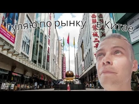 Видео: Рынок в Китае #одеждавкитае #рыноквкитае