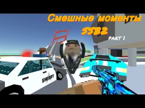 Видео: 🤣 СМЕШНЕЕ НЕКУДА! Мои смешные моменты в SSB2 | Симпл Сандбокс 2
