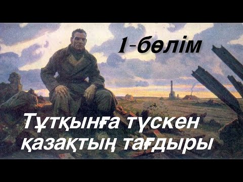 Видео: Тұтқынға түскен қазақ жігітінің тағдыры.1- бөлім. Ж. Әбдішова