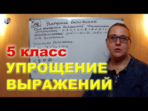 Видео: Упрощение выражений Математика 5 класс
