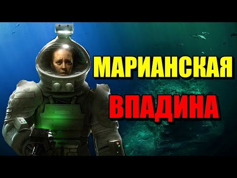 Видео: МАРИАНСКАЯ ВПАДИНА!! КОШМАР ИЗ БЕЗДНЫ! #море #океан #бездна