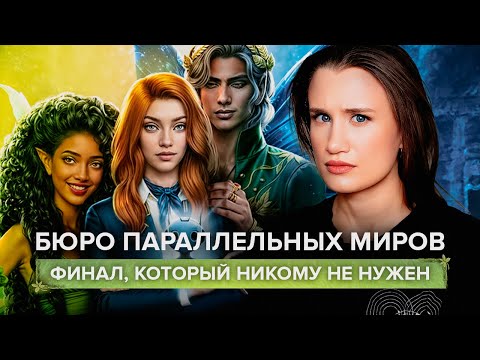 Видео: Обсуждаем ГРАНД ФИНАЛ Бюро параллельных миров