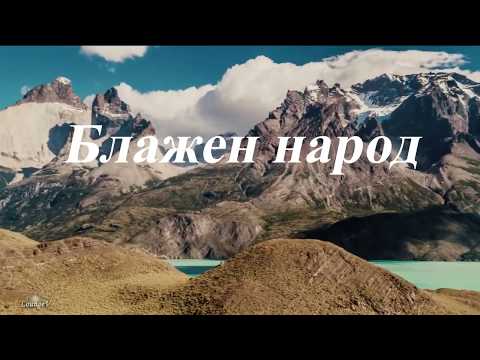 Видео: Блажен народ