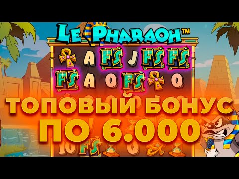 Видео: ПО 6000 ПОЙМАЛ ТОПОВЫЙ БОНУС В LE PHARAON И ЗАНЕС! ALL IN И ЗАНОСЫ НЕДЕЛИ ОНЛАЙН