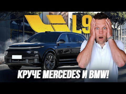 Видео: ОБЗОР LIXIANG L9🔥 КИТАЙСКАЯ МАШИНА ГОДА🇨🇳 ПОЧЕМУ ОНИ ПОДЕШЕВЕЛИ?