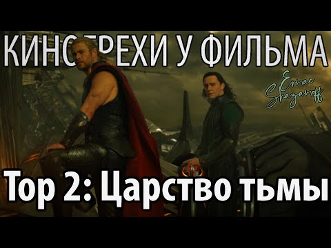 Видео: [CinemaSins] Киногрехи у фильма "Тор 2: Царство тьмы", где-то за 15 минут