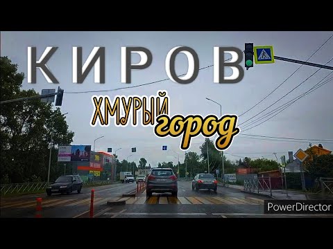 Видео: Хмурый КИРОВ☔от ИВУШКИ до МАКАРЬЯ , ТРУШКОВО и по трассе ВЯТКА в город 2023