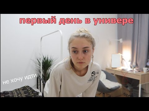 Видео: первый день В УНИВЕРЕ *второй курс* grwm+влог