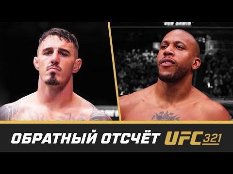 Видео: UFC 321 Обратный отсчет - Аспинэлл vs Ган